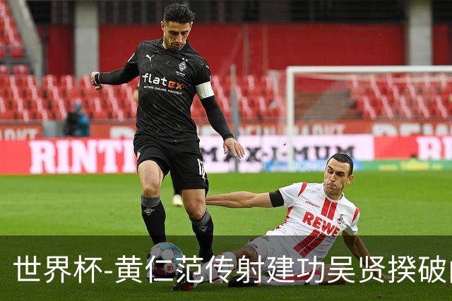 世界杯-黄仁范传射建功吴贤揆破门 韩国2-1逆转捷克迎开门红