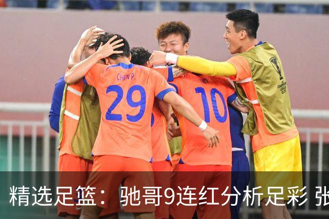 精选足篮：驰哥9连红分析足彩 张志刚6连红冲击滚存