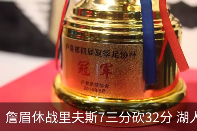 詹眉休战里夫斯7三分砍32分 湖人力克凯尔特人